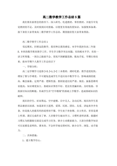 高二数学教学工作总结5篇