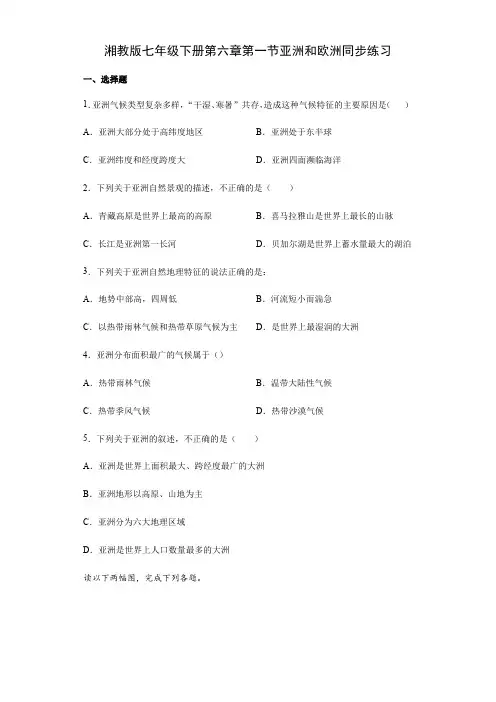 湘教版七年级下册第六章第一节亚洲和欧洲同步练习(包含答案)