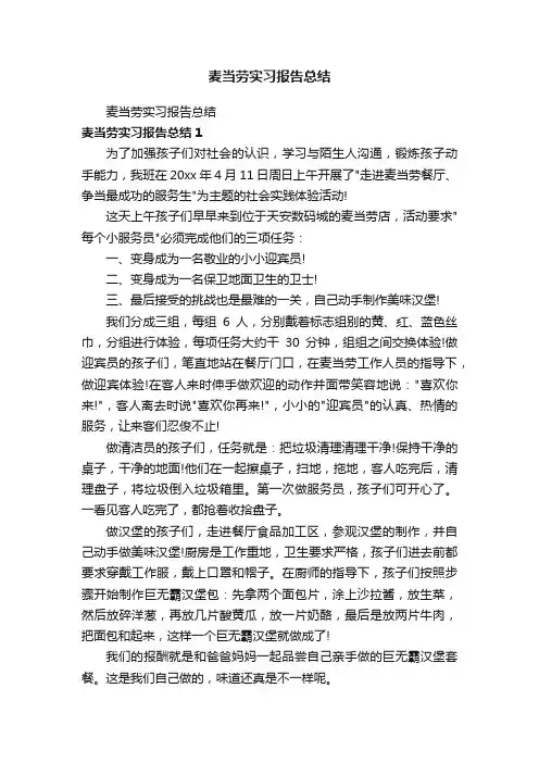 麦当劳实习报告总结
