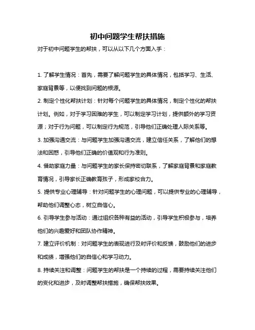 初中问题学生帮扶措施