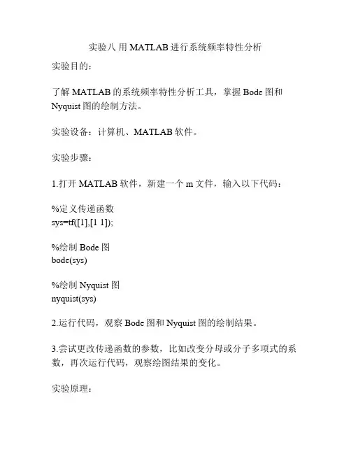 实验八 用MATLAB进行系统频率特性分析