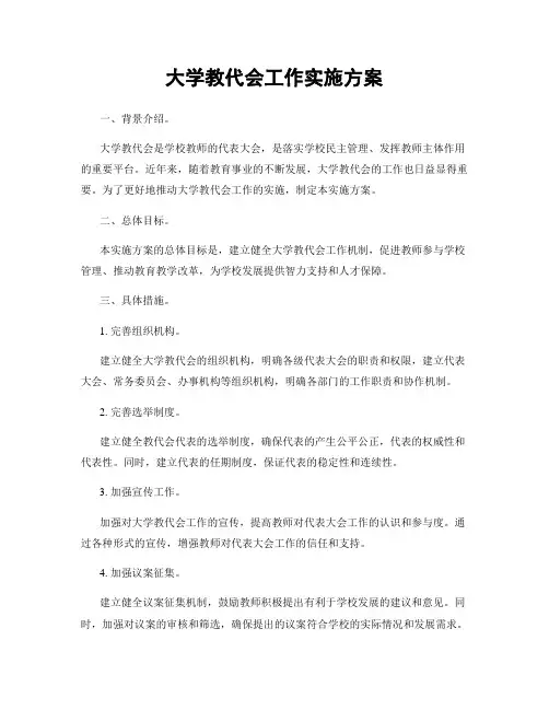 大学教代会工作实施方案