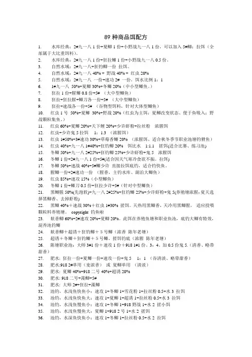 89种商品饵配方