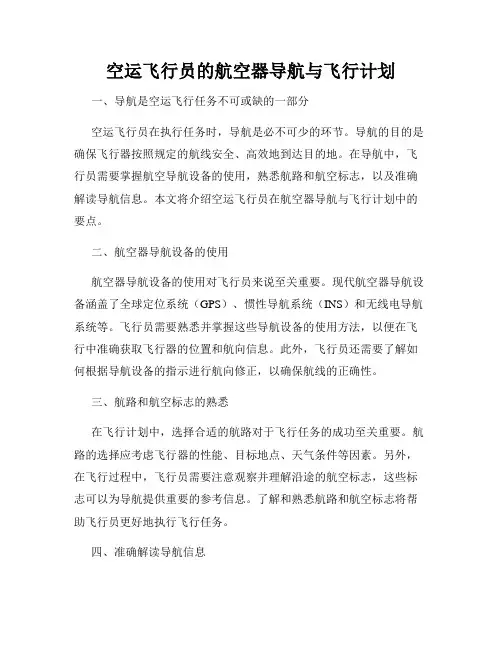 空运飞行员的航空器导航与飞行计划