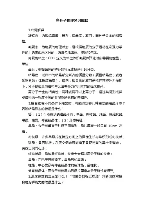 高分子物理名词解释