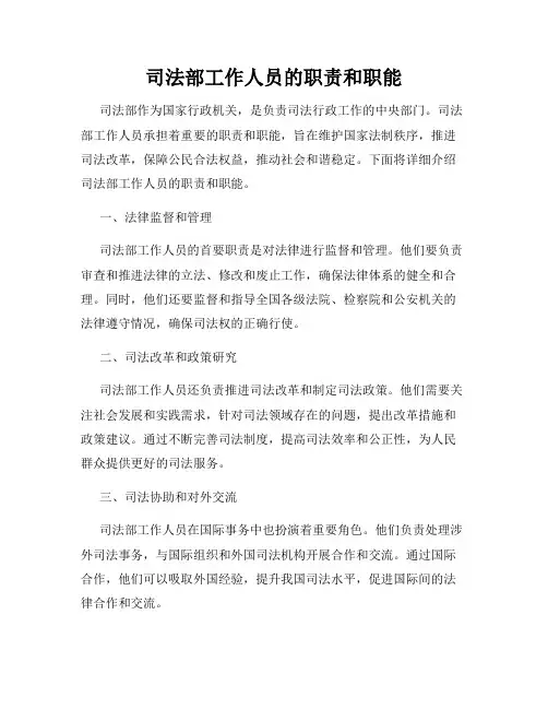 司法部工作人员的职责和职能
