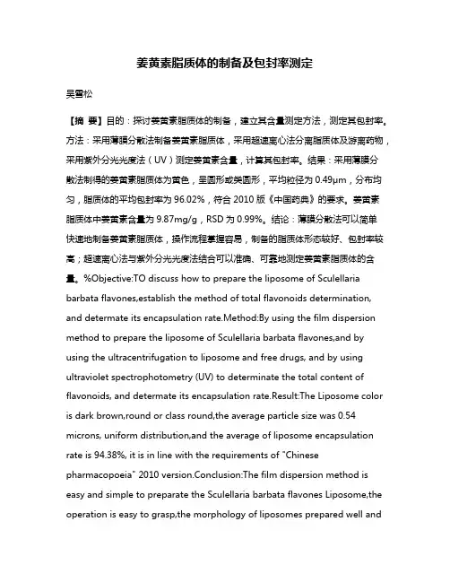 姜黄素脂质体的制备及包封率测定