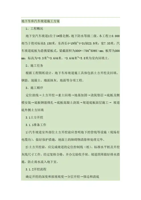 汽车坡道施工方案