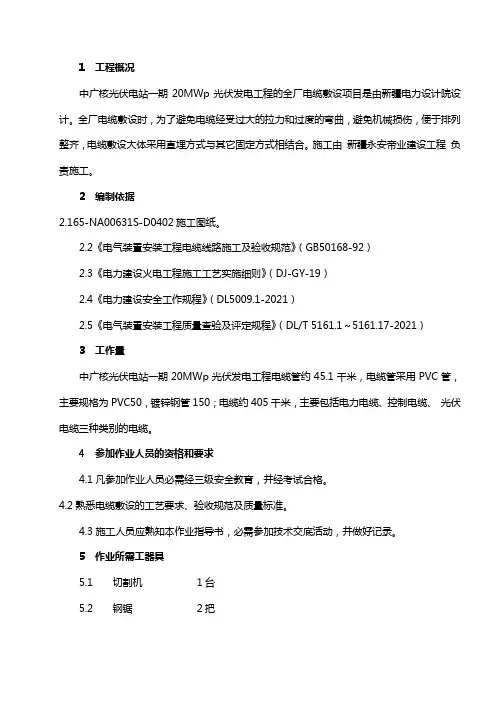 电缆保护管及电缆敷设作业指导书