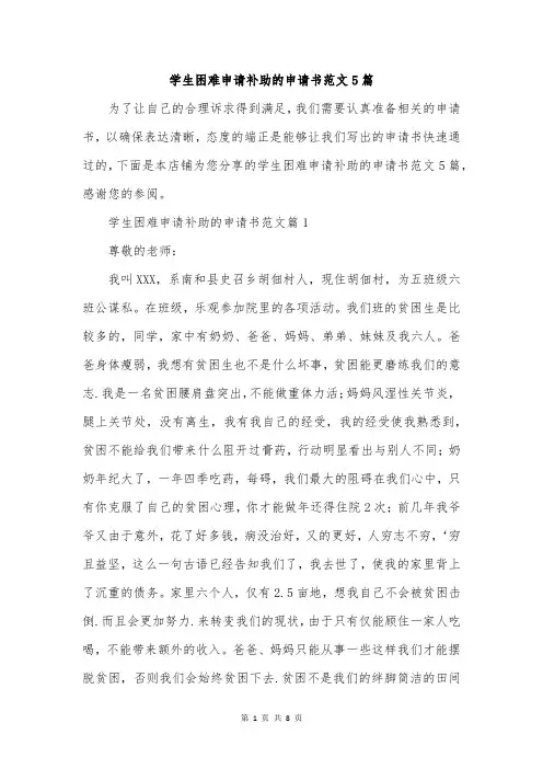 学生困难申请补助的申请书范文5篇