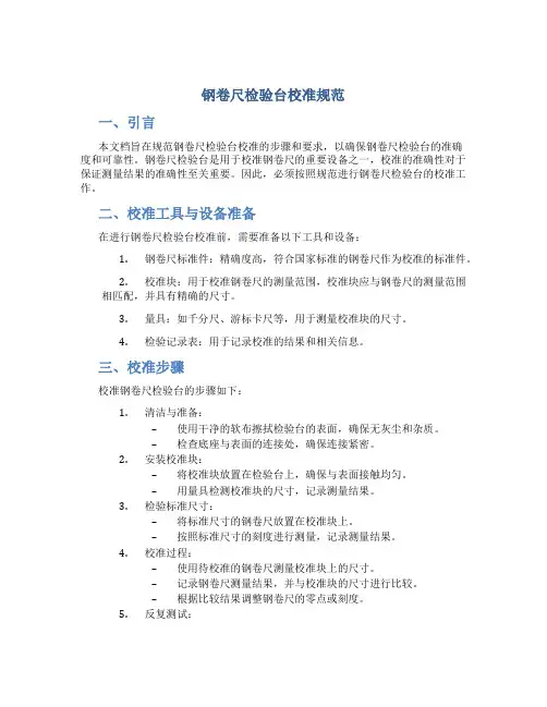 钢卷尺检验台校准规范