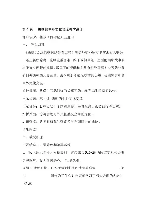 部编人教版历史七年级下册第4课唐朝的中外文化交流教学设计