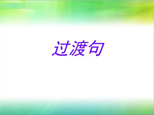 21.过渡句
