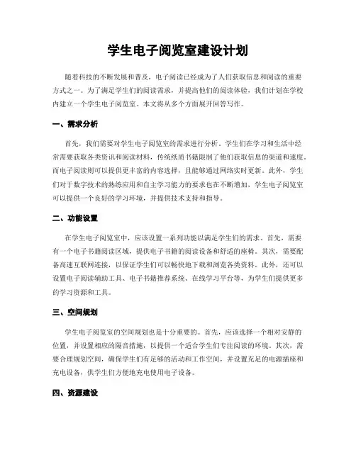 学生电子阅览室建设计划
