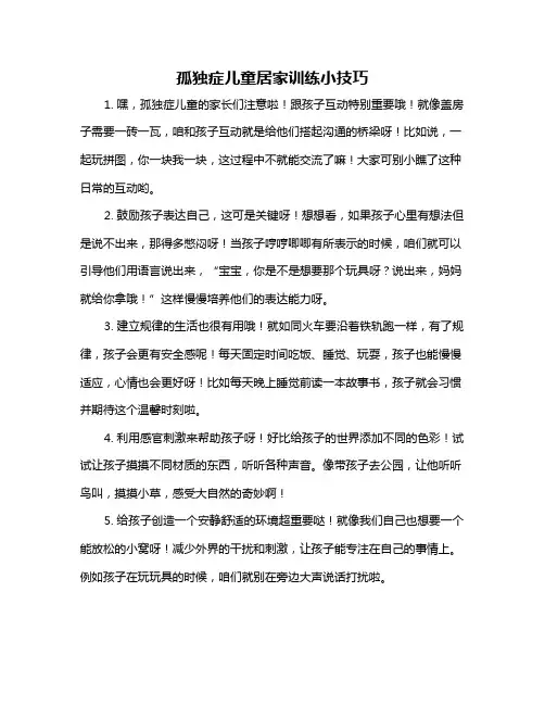 孤独症儿童居家训练小技巧