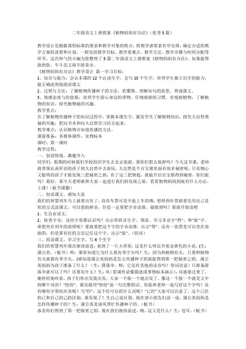 2023最新-二年级语文上册教案《植物妈妈有办法》(优秀5篇)