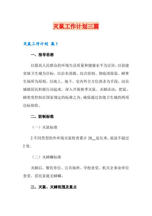 灭鼠工作计划三篇
