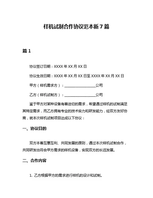 样机试制合作协议范本新7篇