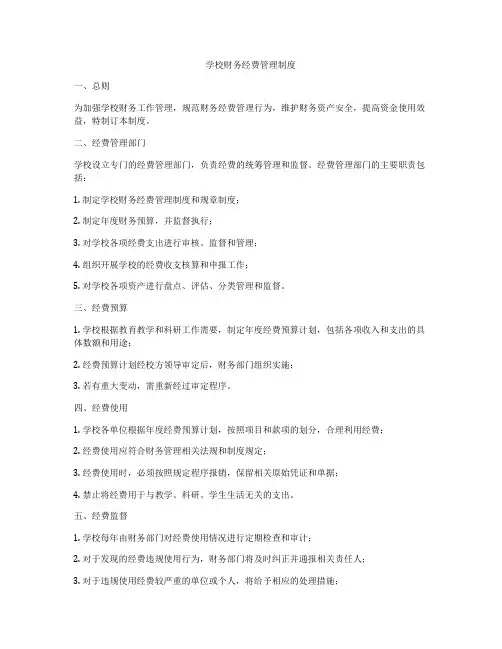学校财务经费管理制度