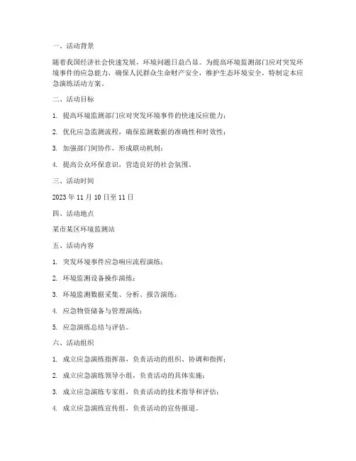 环境监测应急演练活动方案