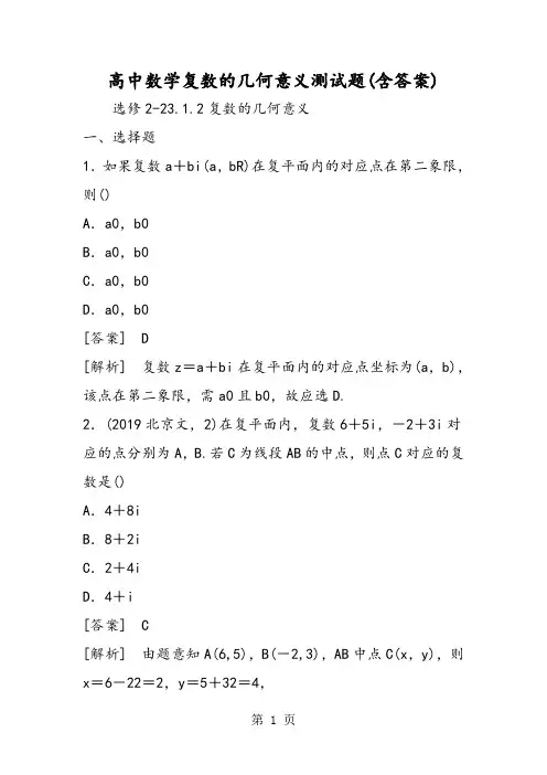 高中数学复数的几何意义测试题(含答案)