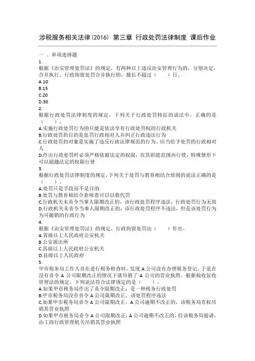 涉税服务相关法律  第03章行政处罚法律制度课后作业