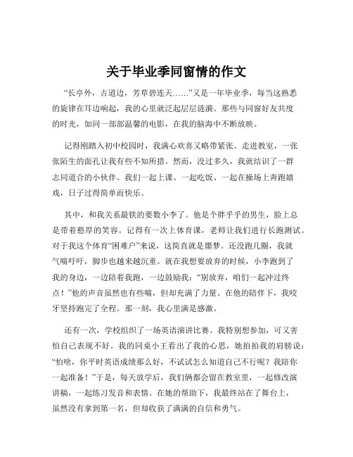 关于毕业季同窗情的作文