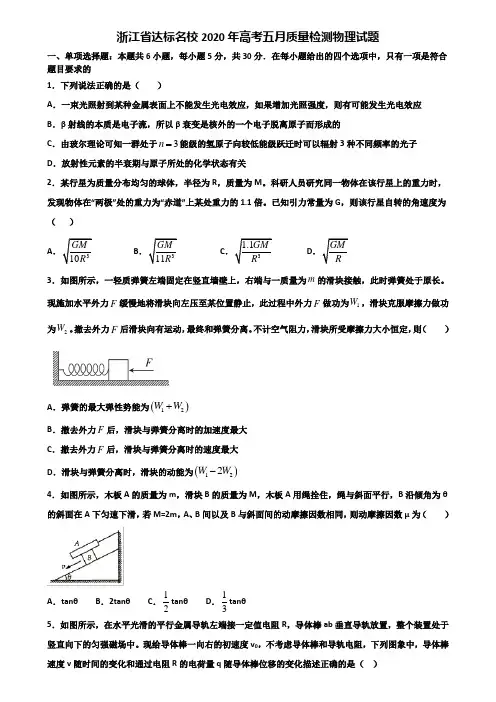 浙江省达标名校2020年高考五月质量检测物理试题含解析