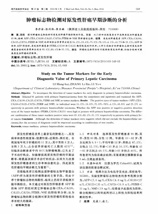 肿瘤标志物检测对原发性肝癌早期诊断的分析