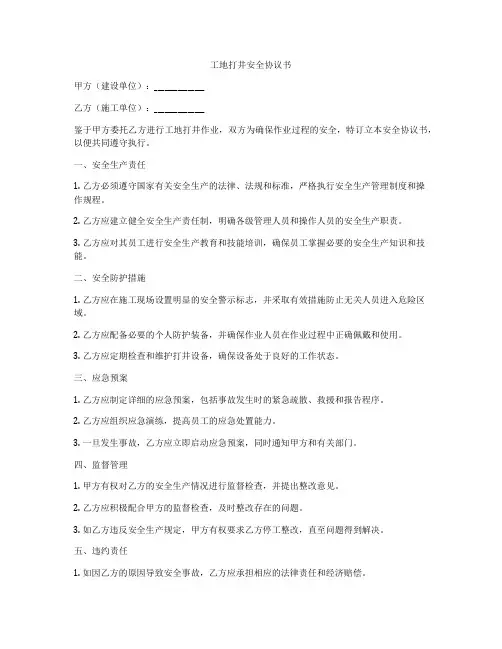 工地打井安全协议书