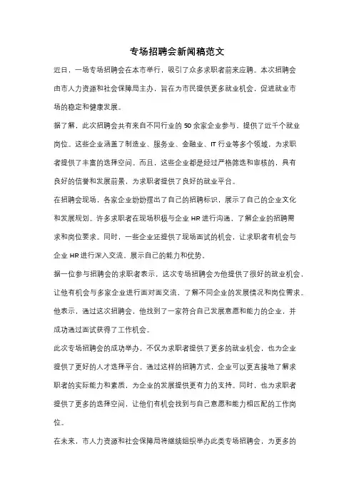 专场招聘会新闻稿范文