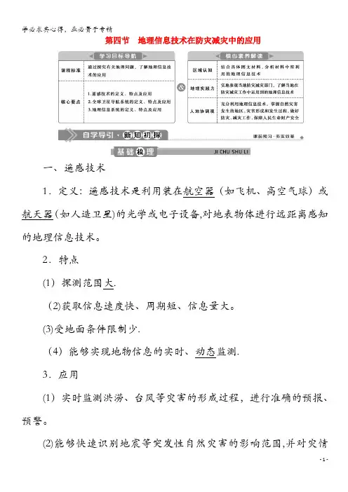 2020高中地理 第六章 自然灾害 .4 地理信息技术在防灾减灾中的应用学案 第一册