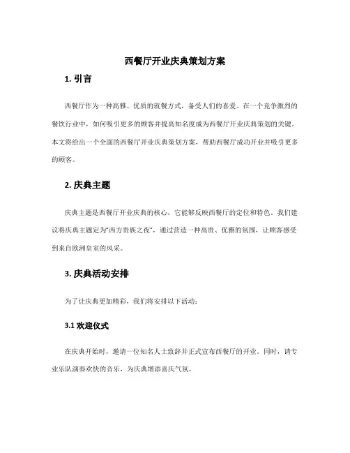 西餐厅开业庆典策划方案