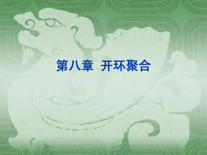 第8章 开环聚合反应