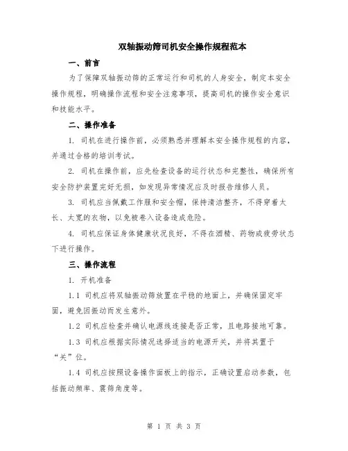 双轴振动筛司机安全操作规程范本