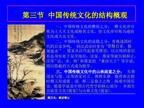 第一讲 5 中国传统文化的结构概观ppt课件