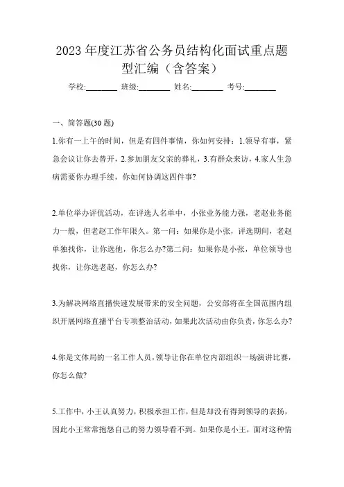 2023年度江苏省公务员结构化面试重点题型汇编(含答案)