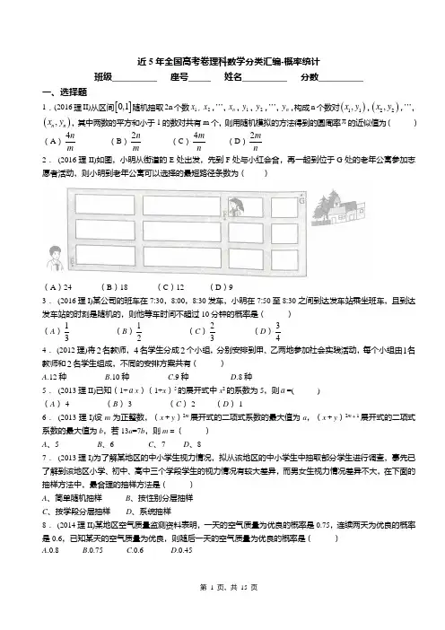近5年全国高考卷理科数学分类汇编-概率统计