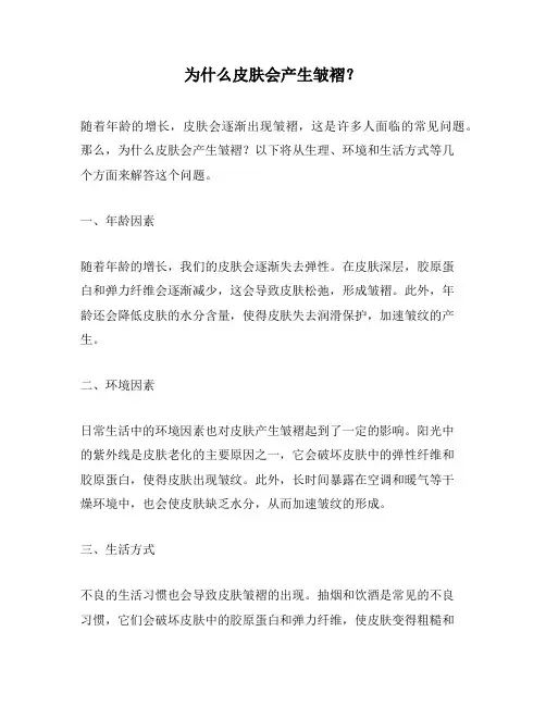 为什么皮肤会产生皱褶？