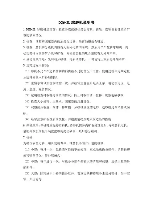 DQM-2L球磨机说明书