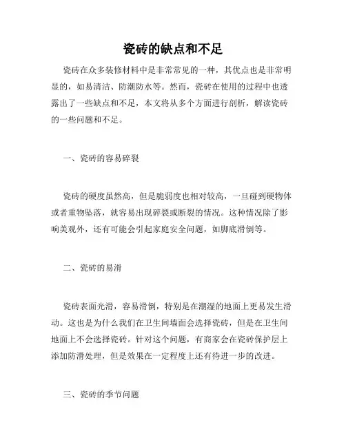 瓷砖的缺点和不足
