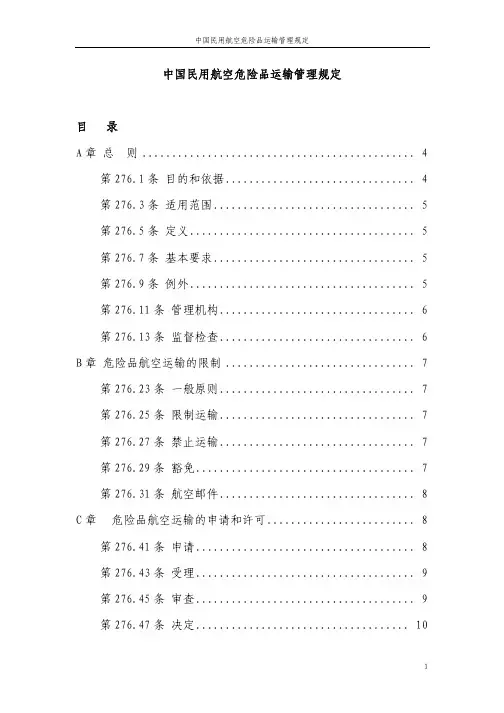 276部中国民用航空危险品运输管理规定