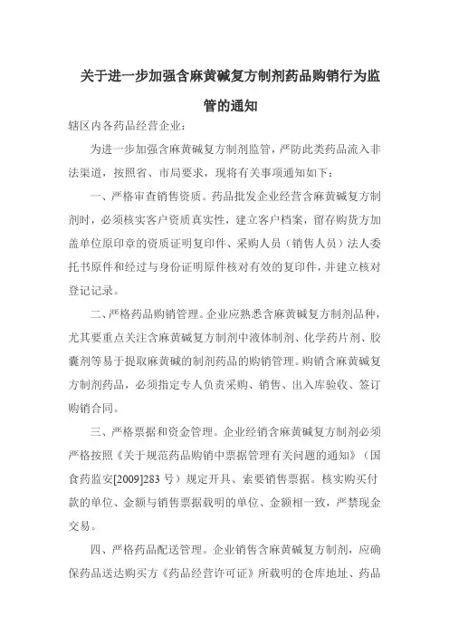 关于进一步加强含麻黄碱复方制剂药品购销行为监管的通知