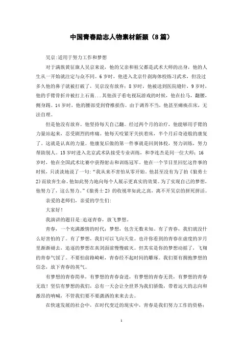 中国青春励志人物素材新颖(8篇)