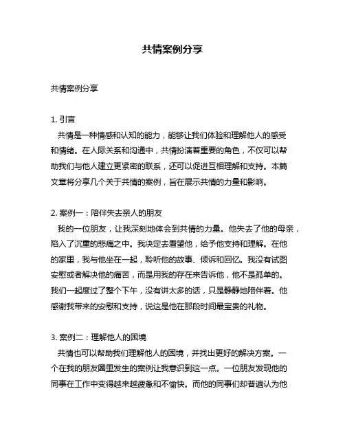 共情案例分享