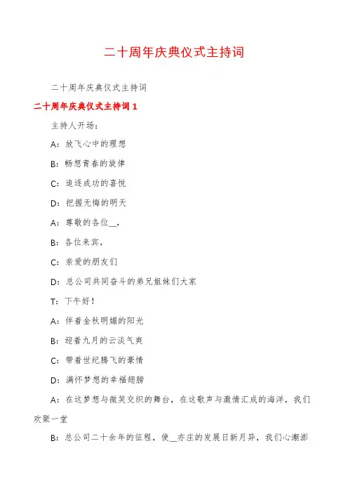 二十周年庆典仪式主持词