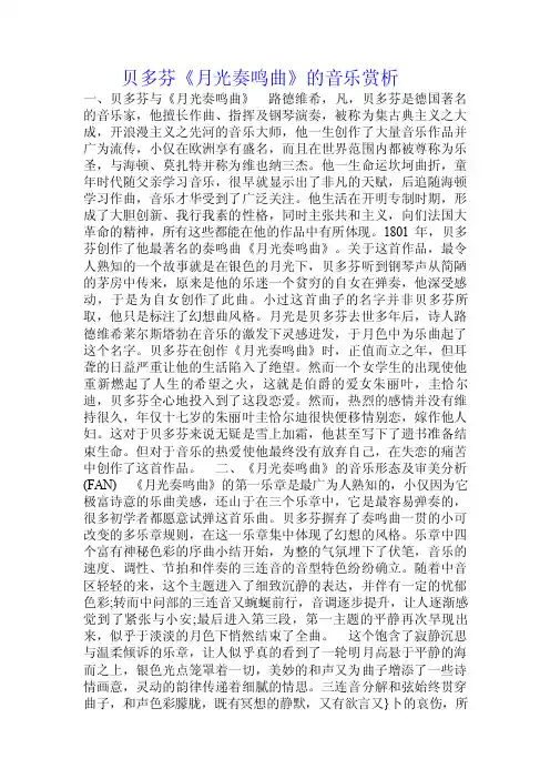 贝多芬《月光奏鸣曲》的音乐赏析.doc