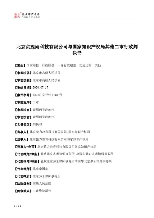 北京贞观雨科技有限公司与国家知识产权局其他二审行政判决书