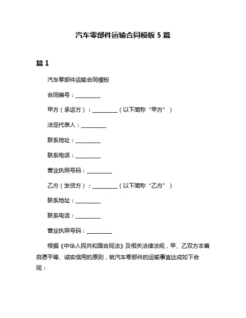 汽车零部件运输合同模板5篇