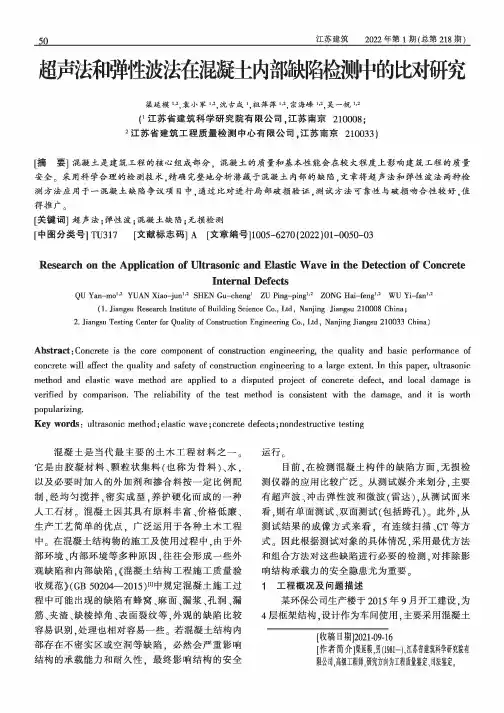 超声法和弹性波法在混凝土内部缺陷检测中的比对研究